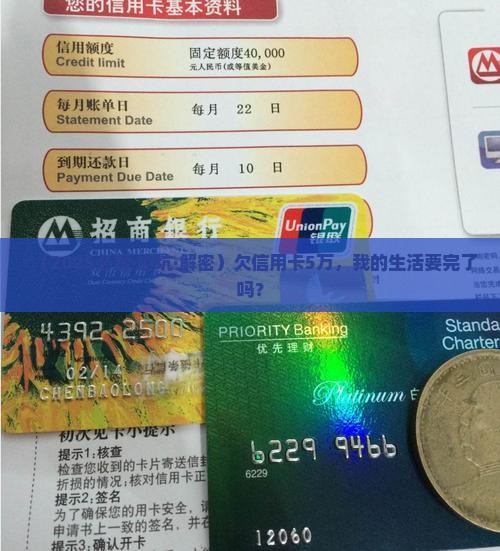 欠信用卡5万严重吗