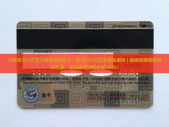 欠网贷200万无力偿还如何解决