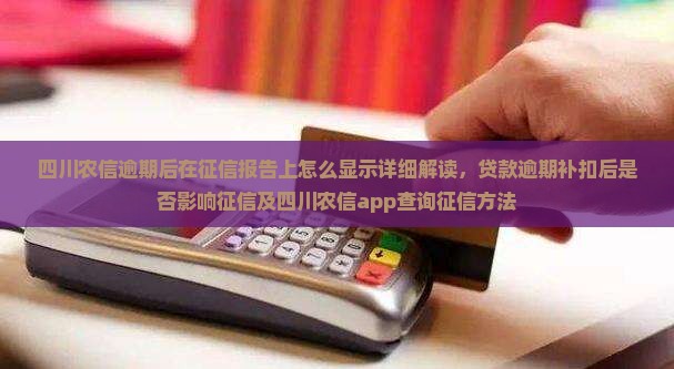 四川农信逾期后在征信报告上怎么显示详细解读 四川农信逾期后在征信报告上怎么显示详细解读