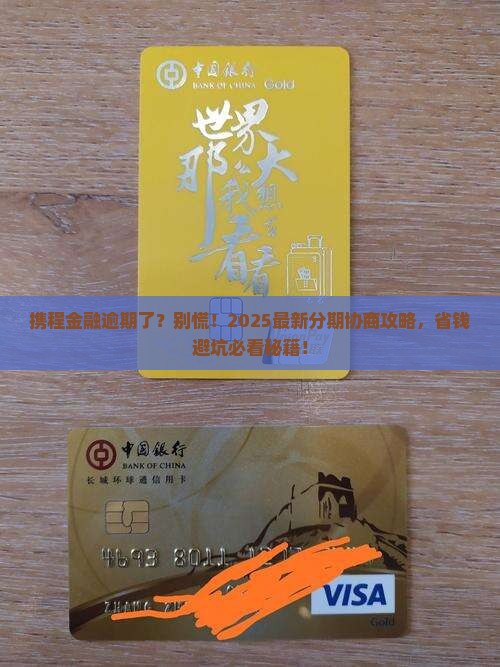 携程金融逾期协商分期怎么办理