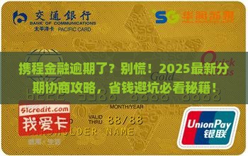携程金融逾期协商分期怎么办理