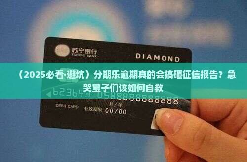 分期乐逾期会影响征信报告吗