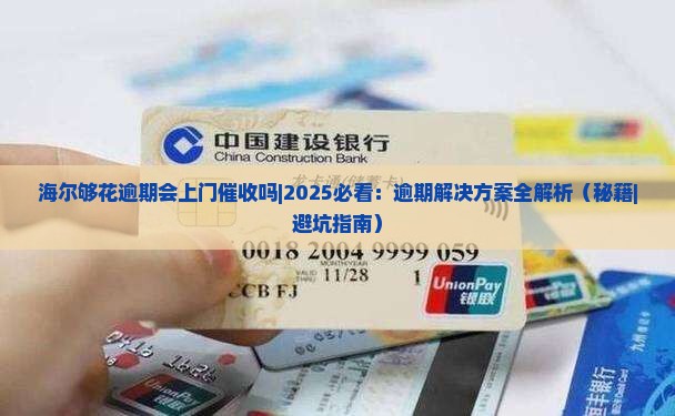 海尔够花逾期会上门催收吗