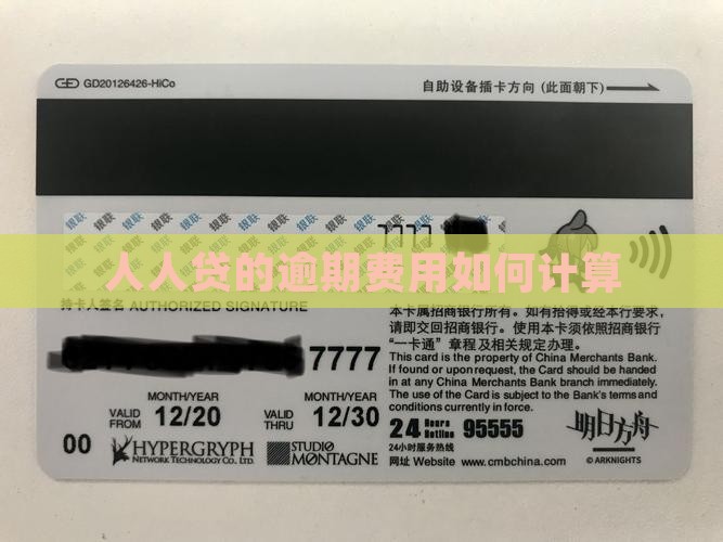 人人贷的逾期费用怎么计算