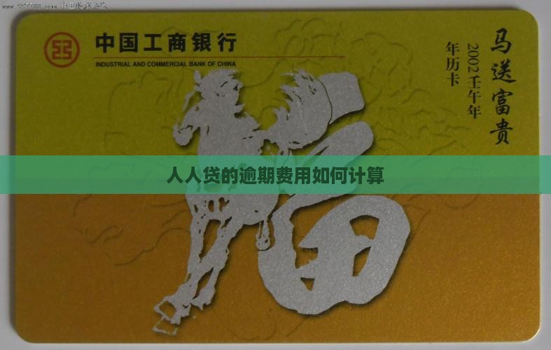 人人贷的逾期费用怎么计算