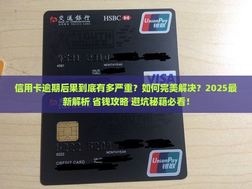 信用卡逾期后果是什么怎么解决