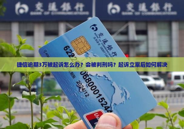 捷信逾期3万被起诉
