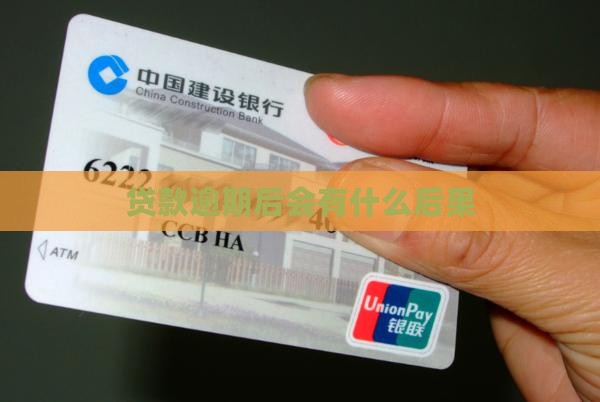 森源贷款逾期后会发生什么