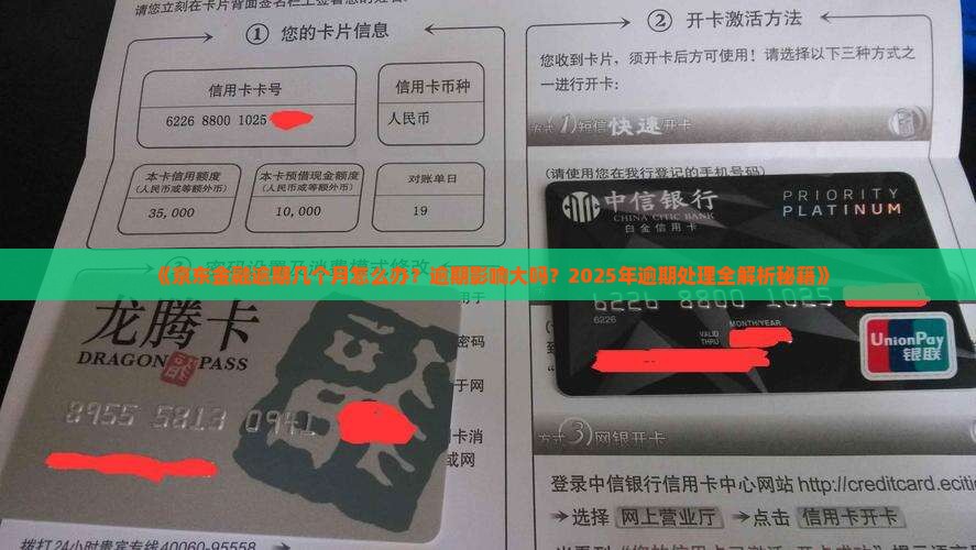 京东金融有几个月逾期应该如何处理