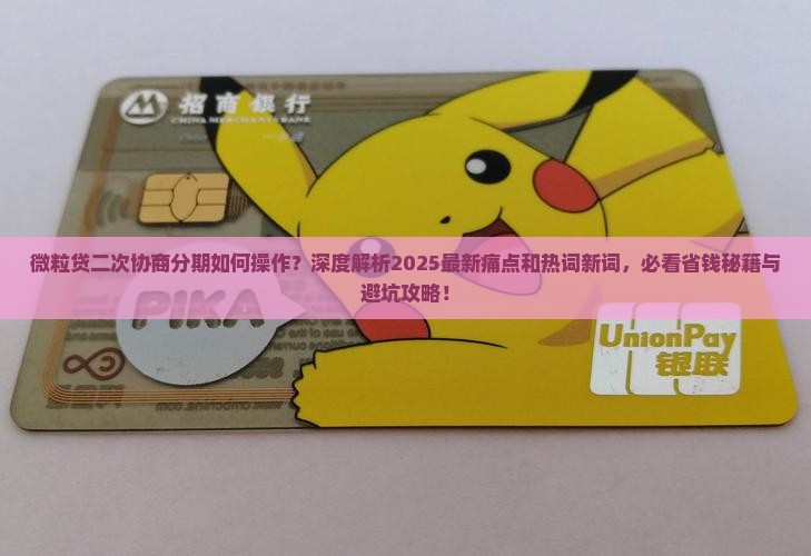 微粒贷二次协商分期如何操作