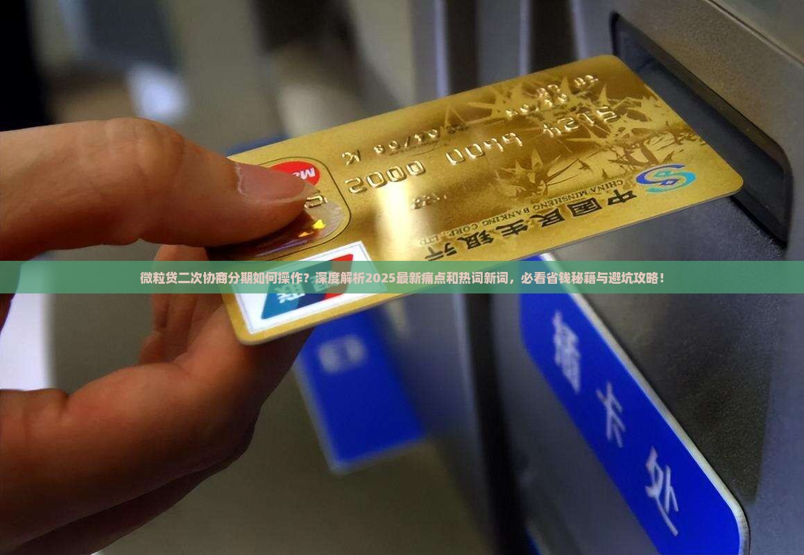 微粒贷二次协商分期如何操作