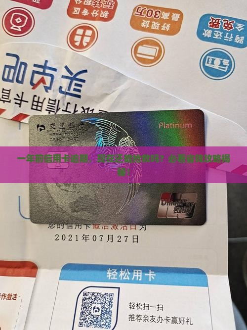 一年前逾期过银行信用卡