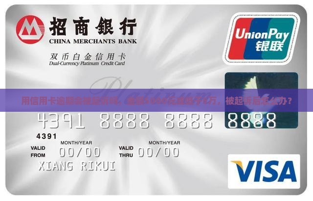 用信用卡逾期会被起诉吗