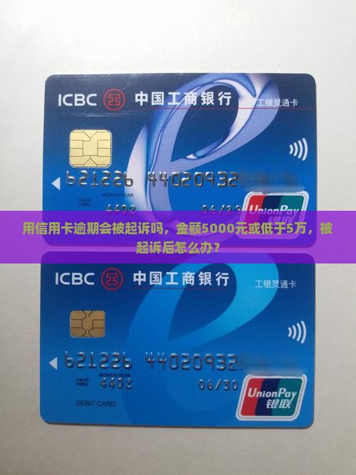 用信用卡逾期会被起诉吗