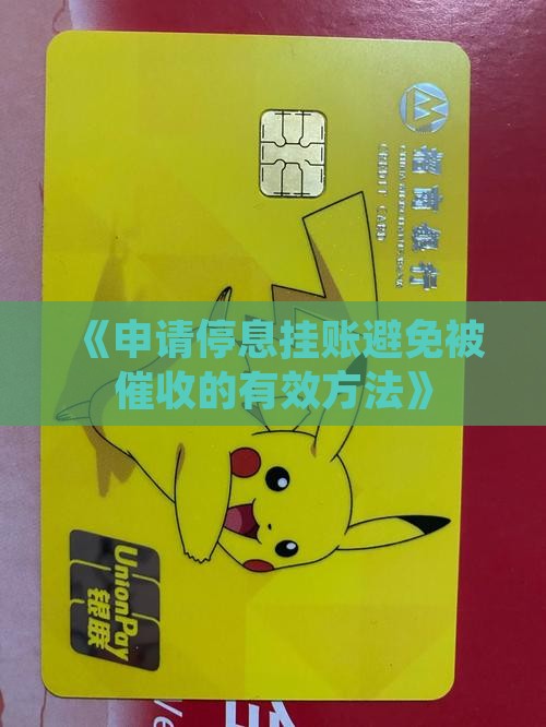 如何停息挂账不被催收