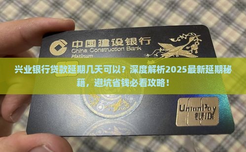 兴业银行贷款几天可以延期