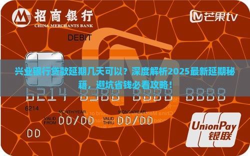 兴业银行贷款几天可以延期