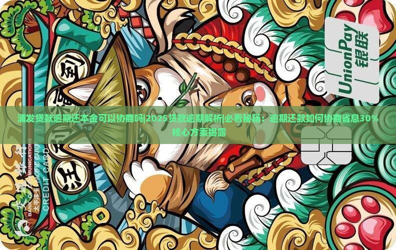 浦发贷款逾期还本金可以协商吗