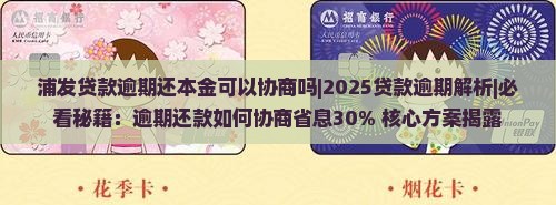 浦发贷款逾期还本金可以协商吗
