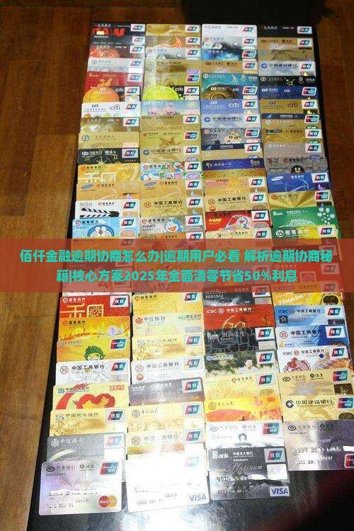 佰仟金融逾期协商怎么办