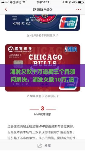 浦发欠款十万逾期三个月如何解决