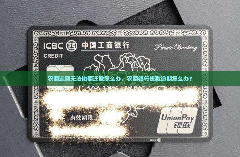 农商逾期无法协商还款怎么办