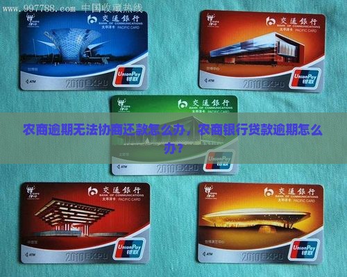农商逾期无法协商还款怎么办