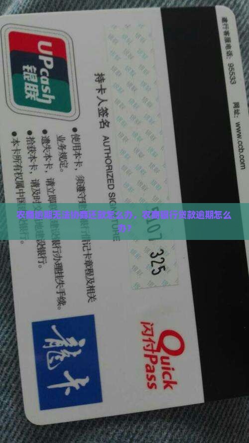 农商逾期无法协商还款怎么办