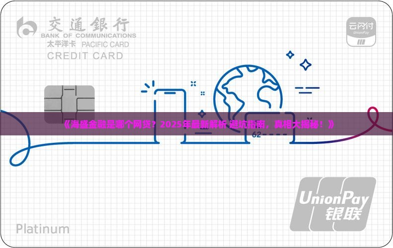 海盛金融是哪个网贷
