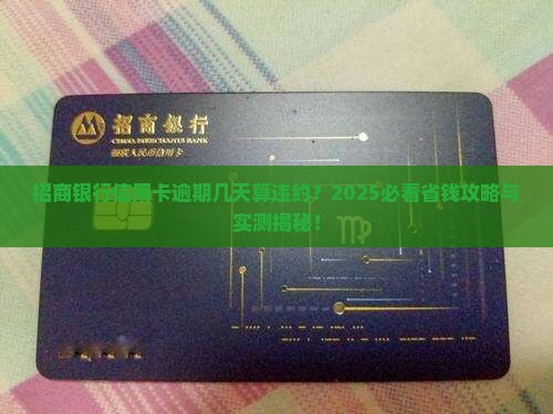招商银行信用卡逾期了几天算违约