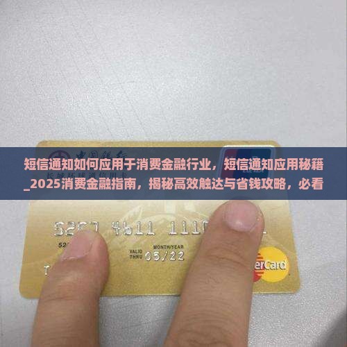 短信通知如何应用于消费金融行业