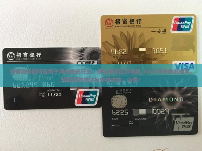 短信通知如何应用于消费金融行业