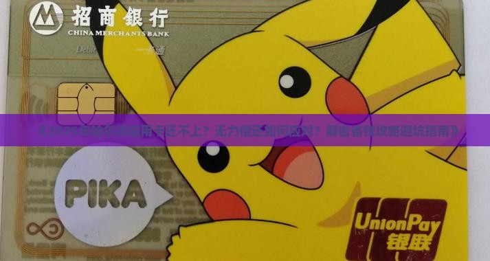 哈尔滨信用卡无力还清怎么办