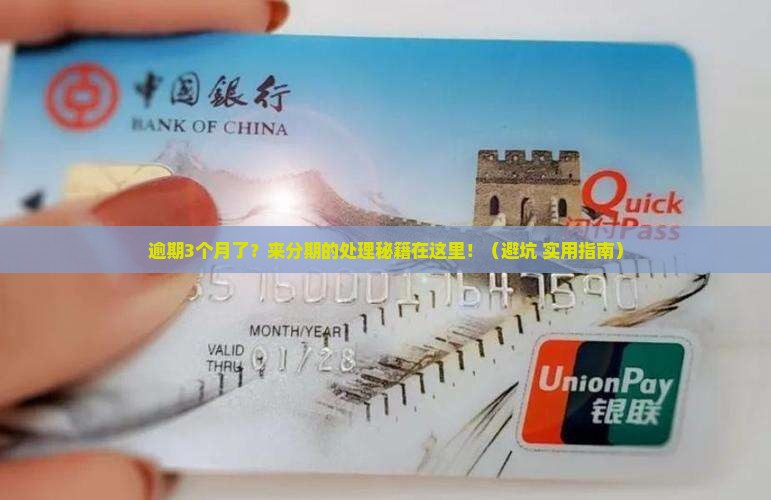 来分期逾期了3个月怎么处理