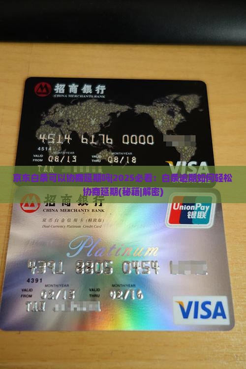 京东白条可以协商延期吗