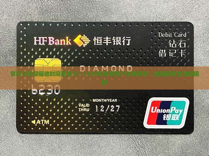 享花卡逾期催收时间是多久
