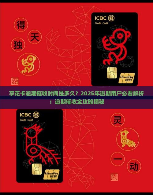 享花卡逾期催收时间是多久