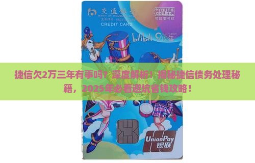 捷信欠2万三年有事吗怎么解决