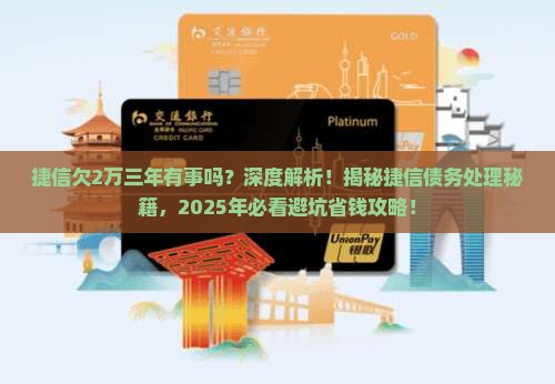 捷信欠2万三年有事吗怎么解决