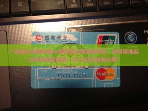 广发银行逾期协商60期需要注意哪些事项