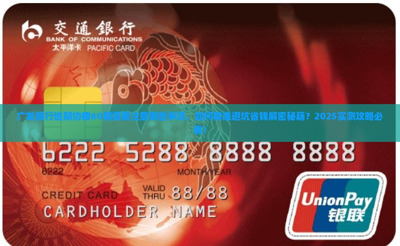 广发银行逾期协商60期需要注意哪些事项