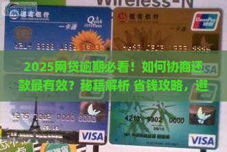 怎么协商还网贷逾期才能有效解决问题