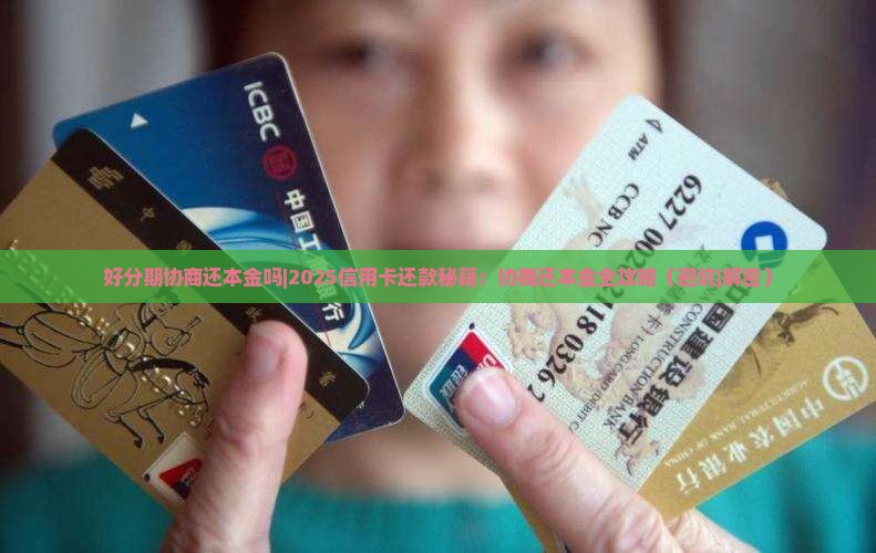 好分期协商还本金吗需要注意哪些事项