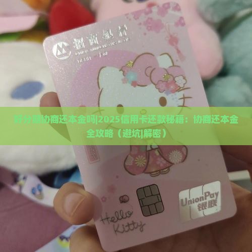 好分期协商还本金吗需要注意哪些事项