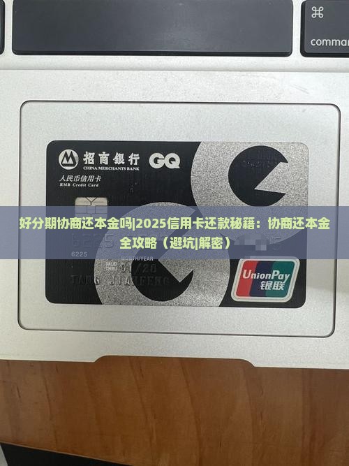 好分期协商还本金吗需要注意哪些事项