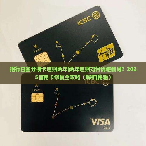 招行白金分期卡逾期两年 招行白金分期卡逾期两年