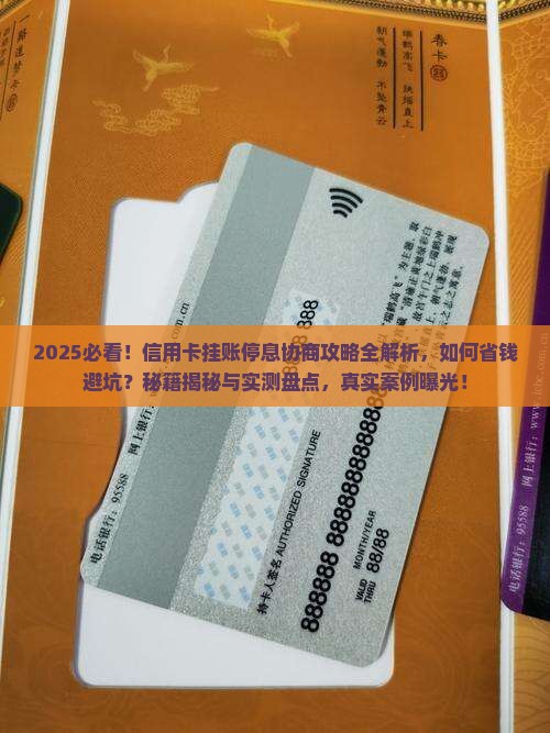 信用卡挂账停息协商技巧详解