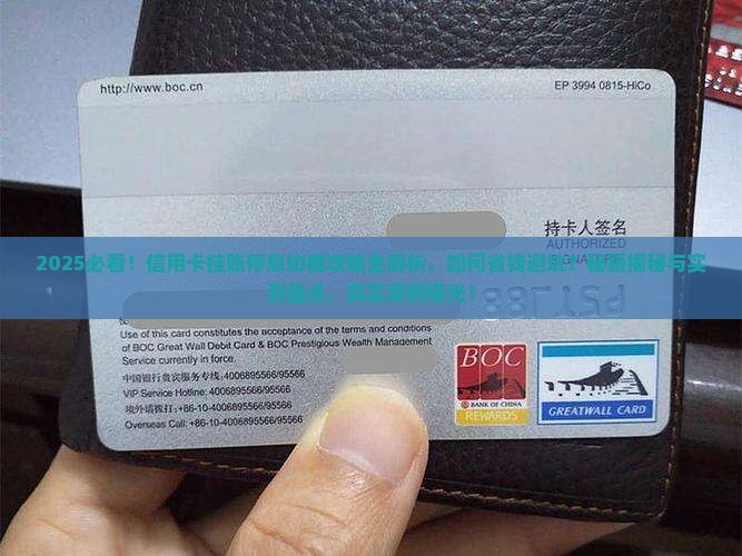 信用卡挂账停息协商技巧详解