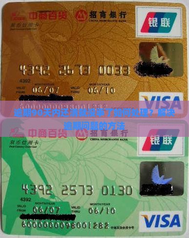 逾期90天内还清就没事了如何处理