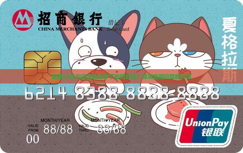 逾期90天内还清就没事了如何处理